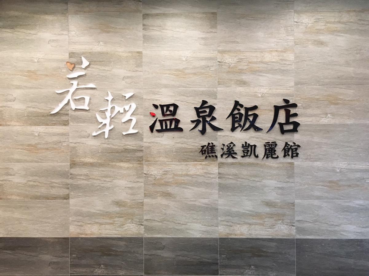 Ruocing Hot Spring Hotel Jiaoxi Exterior photo